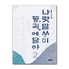 나랏말싸미 듕귁에 달아 2 / 나무와숲#| 비닐포장**사은품증정!!# (단권+사은품), 나무와숲, 홍웅표