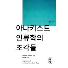 아나키스트 인류학의 조각들, 포도밭출판사