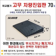 고무차량진입판(500x350x70)SD 깨짐 파손NO 고무차량진입판70 차량진입판설치 방지턱 주차턱 차량발판 도로턱 인도턱 차량오름판 차량진입경사판 턱진입판, 1개