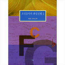 예솔 조성음악의 화성진행 2 + 미니수첩 증정
