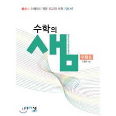 아름다운 샘 수학의 샘 수학 2 (2023년용), 아름다운샘