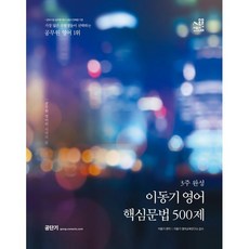 이동기 영어 핵심문법 500제:3주 완성, 에스티유니타스