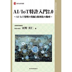 AI / IoT 특허 입문 2.0 : AI / IoT 발명의 발굴 및 권리화의 급소 (현대 산업 選書 - 지적 재산권 실무, 단일옵션