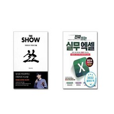 더 쇼 + 진짜 쓰는 실무 엑셀 [전2권세트]