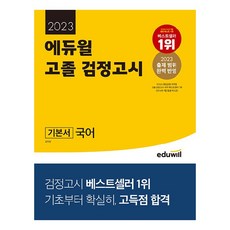 고졸검정고시에듀윌