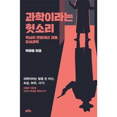 웅진북센 과학이라는 헛소리, One color | One Size@1