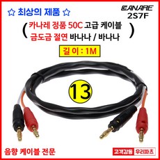 카나레스피커케이블 TOP01