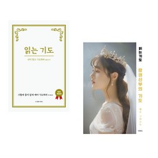 [더하트] 읽는 기도 + 왕권신부의 기도세트(전2권), 더하트