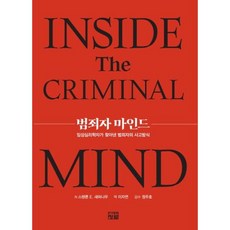 범죄자 마인드:임상심리학자가 찾아낸 범죄자의 사고방식, 스탠튼 E. 새머나우 저/이자연 역/정주호 감수,