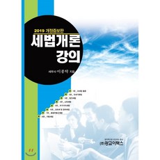 2019 세법개론강의, 광교이택스
