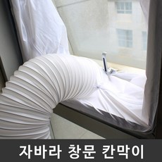 플러스비 이동식 에어컨 자바라 배기 호스 통풍 배관 창문 칸막이