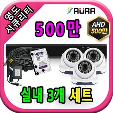 아우라 영도시큐리티 초고화질 400만 500만 최고급 CCTV 풀세트 녹화기, 실내3개+케이블30M+어댑터포함 - 아우라녹화기