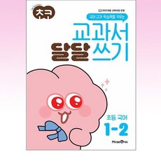 초코 교과서 달달 쓰기 초등 국어 1-2 (2024년), 초등1학년