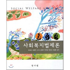 사회복지법제론양서원도서