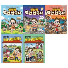 [아이세움]설민석의 만만한국사+역사고민상담소 세트 전5권, 없음