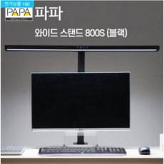 파파led와이드스탠드pa-800b