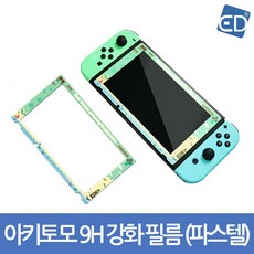 아키토모9H 강화 보호필름(파스텔)/ 닌텐도 스위치 악세사리, 1개, 아키토모9H 강화 보호필름(파스텔)