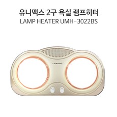  욕실 난방기 발난로 미니난로 전기히터 시력보호램프 2구 UMH-8022BS 