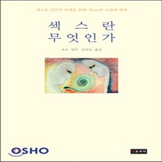 새책-스테이책터 [섹스란 무엇인가] 새로운 인류의 탄생을 위한 성sex의 초월과 명상-오쇼 지음 손민규 옮김, 섹스란 무엇인가