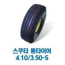 통타이어 노펑크타이어 장애인 노인 전동스쿠터용 나드리110 나드리200 PF2k hs-588k 나드리210 HS-589 S145B 호환 4.10/3.50-5 검정