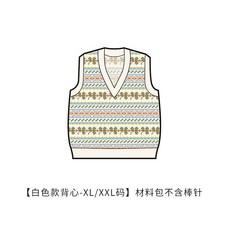 코바늘 커플 스웨터 만들기 대바늘 조끼 수제 DIY 패키지 선물 모직 소재 취미, [흰색 XL / XXL] 도구 미포함