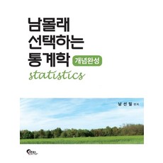남몰래 선택하는 통계학:개념완성, 필통북스