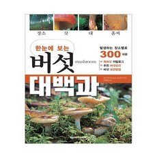 버섯백과
