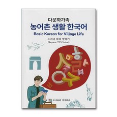 다문화가족 농어촌 생활 한국어 (마스크제공), 영상복음미디어, 최득원, 김완모