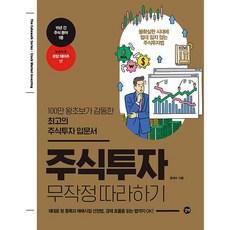 길벗 주식투자 무작정 따라하기