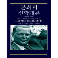 본회퍼 신학개론 - 캠브리지 지침서 : 교회개혁과 동북아 평화를 위해 필요한 책