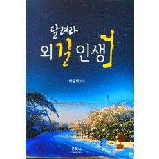 달려라 외길 인생, 박용택(저),온북스,(역)온북스,(그림)온북스, 온북스