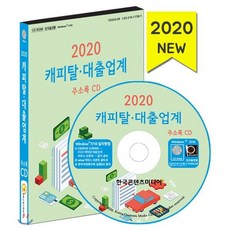 2020 캐피탈·대출업계 주소록 CD : 캐피탈 대출 금융서비스업체