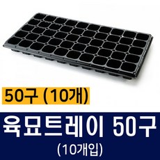 [비료컴퍼니] 육묘트레이 50구(10개) - 포트 모종흙 화분 상토 육묘포트 육묘용트레이 가정용 모종 비료 퇴비 밑비료 상추모종