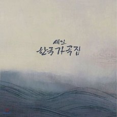 [CD] 세일음악문화재단 창립 10주년 기념반 - 세일한국가곡집