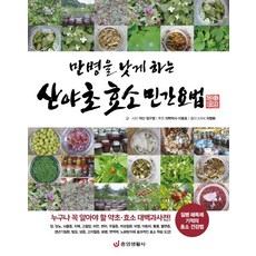 만병을 낫게 하는 산야초 효소 민간요법:질병 해독제 기적의 효소 건강법, 중앙생활사, 정구영