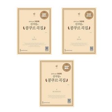 [삼호뮤직]신사임의 콩쿠르 곡집 세트 (전3권)