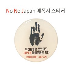 하이셀 노노재팬 불매운동 에폭시 스티커 로고 안내문구