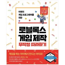 [길벗] 로블록스 게임 제작 무작정 따라하기, 없음