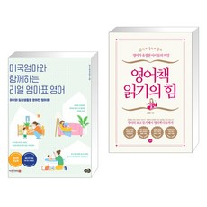 미국엄마와 함께하는 리얼 엄마표 영어 + 영어책 읽기의 힘 (전2권), 노란우산