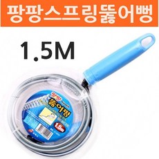 [모다판다 무료배송]팡팡스프링뚫어뻥 1.5M 뚫어펑 뚜러펑 하수구뚫음