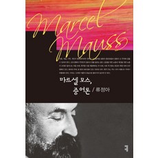 마르셀 모스 증여론, 커뮤니케이션북스, 류정아 저
