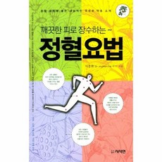 깨끗한피로장수하는정혈요법