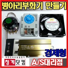 경제형/부화기만들기/온도조절기/팬/히터/, 온도조절기, 1개