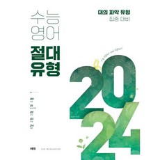 수능영어 절대유형 2024 : 대의 파악 유형 집중 대비, 단품, 쎄듀(CEDU)