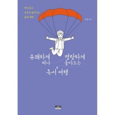 유쾌하게 떠나 명랑하게 돌아오는 독서 여행
