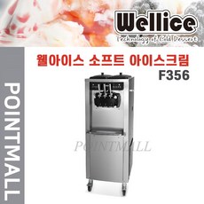 웰아이스 소프트 아이스크림 제조기 F356-무료설치, F356