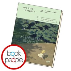 우리 각자의 미술관 학습교재 인문교재 ...