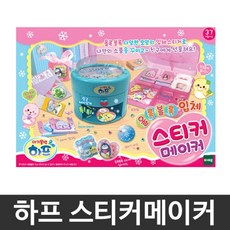 하프 올록볼록 입체 스티커메이커 체험학습 미술완구
