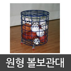 볼보관대(원형) 30개용 OSB-602 / 1대/ 공수납/ 축구공/농구공/배구/볼/운반용가방/볼캐리어 1 /오성