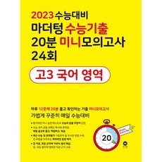 2023수능대비마더텅미니모의고사